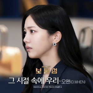 收聽O.WHEN的그 시절 속에 우리 (Think Of Me) (Inst.)歌詞歌曲