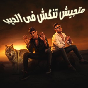 Listen to متجيش تنكش فى الديب song with lyrics from عمر حفظي