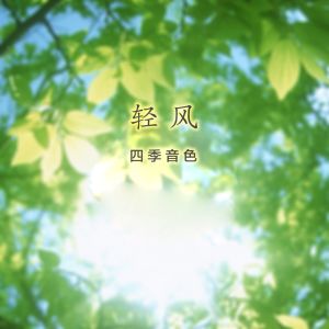 收听四季音色的轻风歌词歌曲