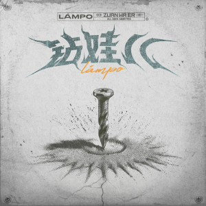 อัลบัม 钻娃儿 ศิลปิน Lamp Ho