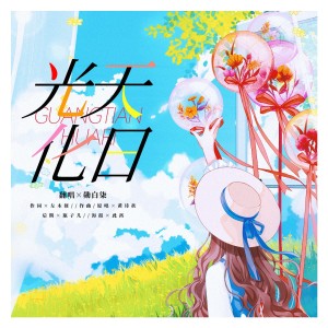 Listen to 光天化日 (cover: 张珺珺Lyla) (完整版) song with lyrics from 勋白柒