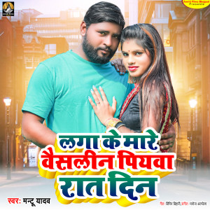 收聽Mantu Yadav的Laga Ke Mare Vaishalin Piyawa Rat Din歌詞歌曲