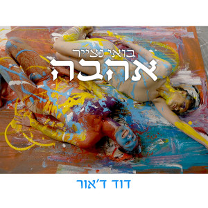 ดาวน์โหลดและฟังเพลง בואי נצייר אהבה พร้อมเนื้อเพลงจาก David D'or