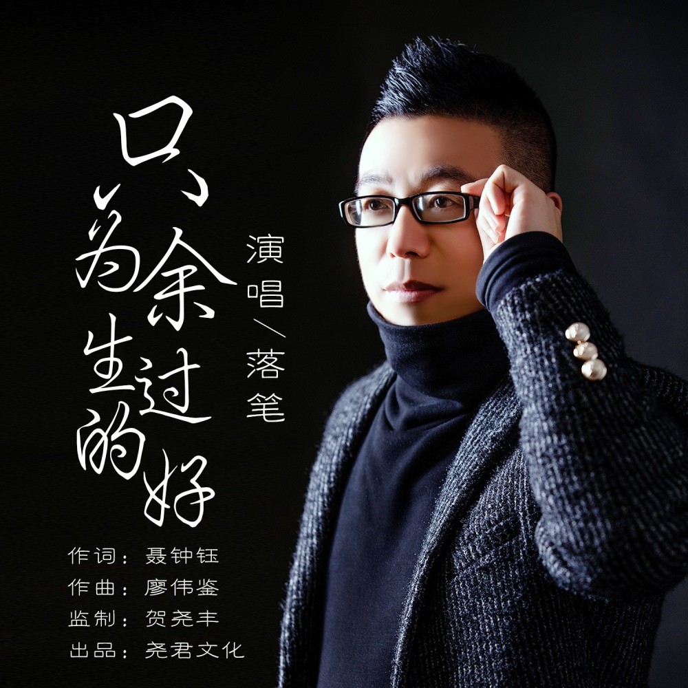 只为余生过的好（DJ版） (伴奏)