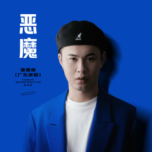 Album 恶魔 oleh 广东河阳