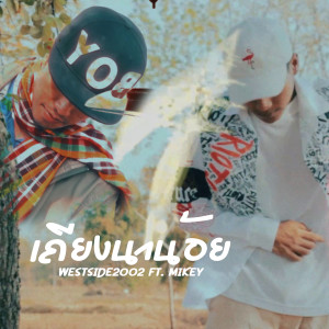 Listen to เถียงนาน้อย song with lyrics from WESTSIDE2002