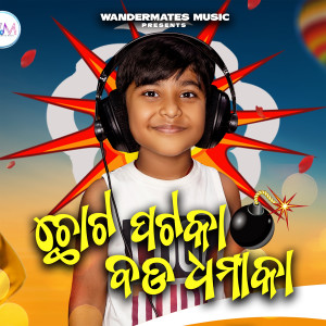Album Chota Pataka Bada Dhamaka from Santanu Kumar Mohanty