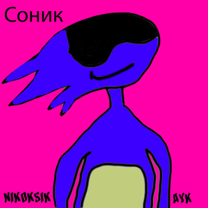 Album Соник from 