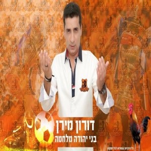 收聽דורון מירן的בני יהודה מלחמה歌詞歌曲