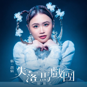 Listen to 星之约 song with lyrics from 张苡宸