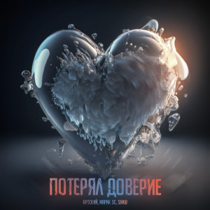 收听Артский的Потерял доверие (Remix by Dogs Beats Production)歌词歌曲
