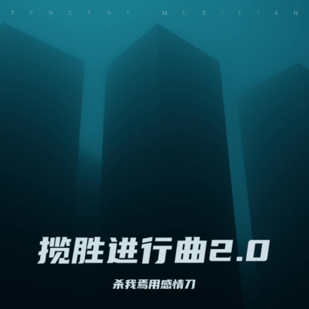 洪荒之力 (九月 remix) (Remix)