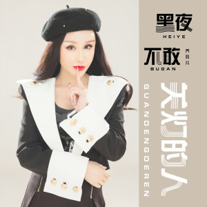 收聽喬玲兒的黑夜不敢關燈的人歌詞歌曲