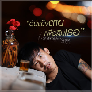 ตับแข็งตายเพื่อลืมเธอ - Single