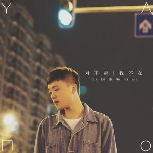 Dengarkan lagu 对不起 我不在 nyanyian 颜陌 dengan lirik