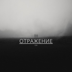 Listen to Отражение song with lyrics from ech0