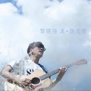 收聽黎曉陽的真偽文青歌詞歌曲