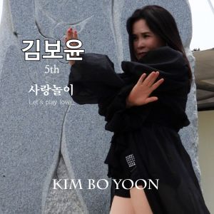 Listen to 사랑놀이 (MR) song with lyrics from 김보윤