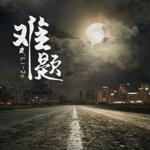 Listen to 难题 song with lyrics from Li-2c（李楚楚）