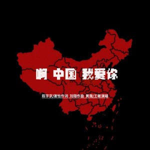 Album 啊 中国 我爱你（黄薇 王敏） from 黄薇