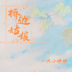 Listen to 桥边姑娘 song with lyrics from 一只小胖胖