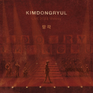 망각 [KIMDONGRYUL LIVE 2023 Melody] dari Kim Dong Ryul