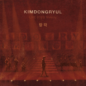 Album 망각 [KIMDONGRYUL LIVE 2023 Melody] from 金东律