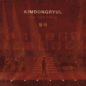 Album 망각 [KIMDONGRYUL LIVE 2023 Melody] from 金东律