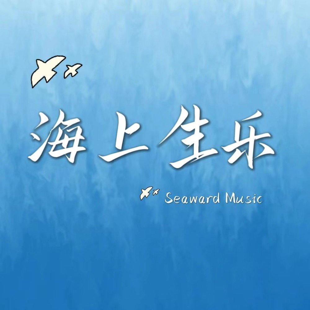 海上生乐