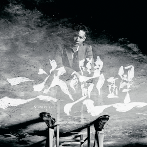 收聽邱士縉的二次覺醒歌詞歌曲