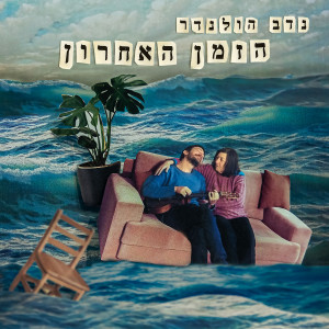 Listen to עלים יבשים song with lyrics from נדב הולנדר
