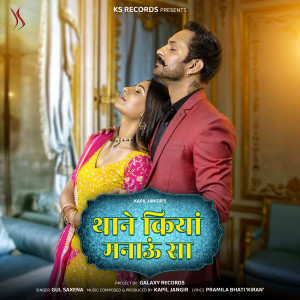 收聽Kapil Jangir的Thane Kiya Manau Sa歌詞歌曲