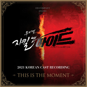 홍광호的專輯Musical 'Jekyll&Hyde' 2021 Korean Cast Recording - This is the Moment
