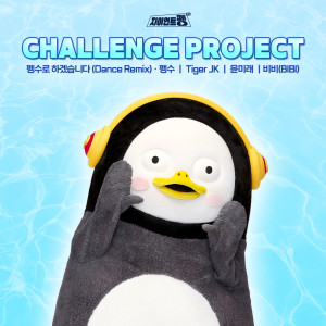 Listen to 펭수로 하겠습니다 (This is Pengsoo) (Dance Remix) song with lyrics from 펭수