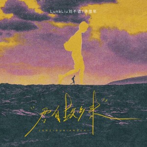Listen to 君自故乡来 (完整版) song with lyrics from LunaLiu刘不语