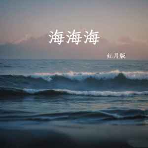 Album 海海海 oleh 阿悄