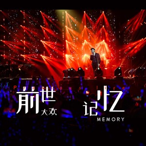 大欢的专辑前世记忆