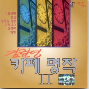 Album Kim Ranyoung Cafe Masterpiece Ⅱ oleh 김란영