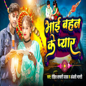 Listen to Bhai Bahan Ke Pyar song with lyrics from Rohit Lachari Yadav