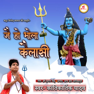 Listen to Jai Ho Bhola Kailasi song with lyrics from Kantikartik Yadav