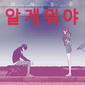 ดาวน์โหลดและฟังเพลง Stuck in Love พร้อมเนื้อเพลงจาก MukGeab
