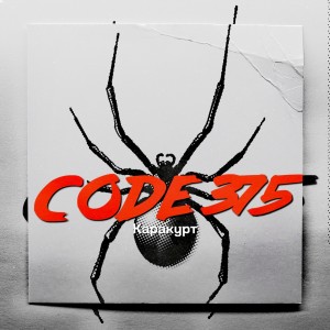 Listen to Каракурт (Explicit) song with lyrics from CODE 375