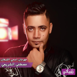 Album مهرجان اسمي القبطان from مصطفى الشريعى