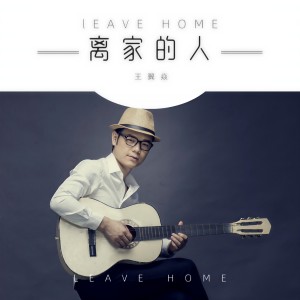 收聽君臣的離家的人歌詞歌曲