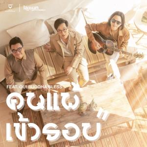 ดาวน์โหลดและฟังเพลง คนแพ้เข้ารอบ (feat. อุ๋ย บุดดาเบลส) พร้อมเนื้อเพลงจาก LaMun Band