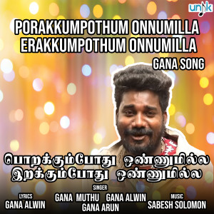 收聽Gana Muthu的Porakkumpothum Onnumilla Erakkumpothum Onnumilla歌詞歌曲