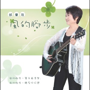 收听邰肇玫的不說再見歌词歌曲