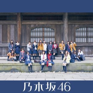 乃木坂46的專輯Itsukadekirukarakyoudekiru (Special Edition)