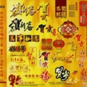 Dengarkan 发财发福中国年 (Single Version) lagu dari 中国娃娃 dengan lirik