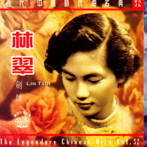 อัลบัม Lin Cui Ji Nian Zhuan Ji - Jian Wu ศิลปิน 林翠